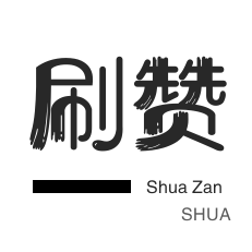 绝版图标点亮-空间刷访客-全民K歌刷粉丝